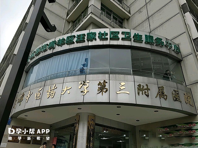 成都市第二人民医院