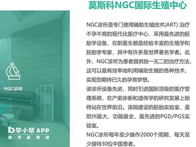 NGC国际生殖中心