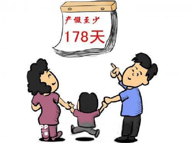 广东省产假有178天