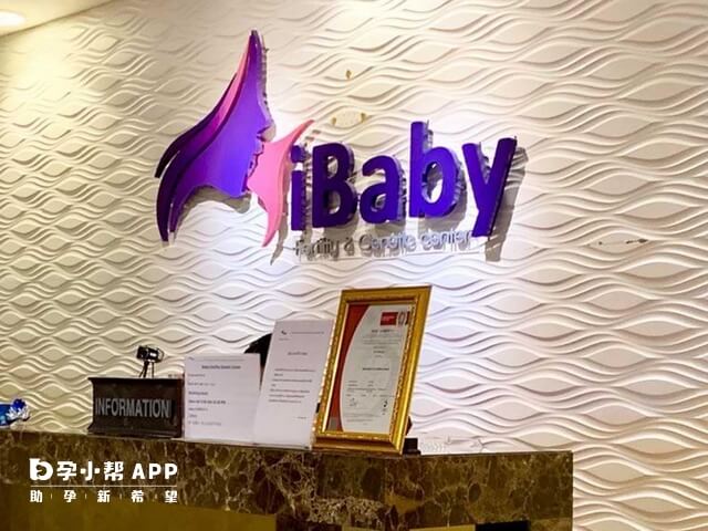 iBaby生殖中心