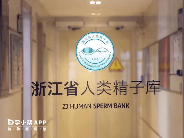 浙江省人类精子库