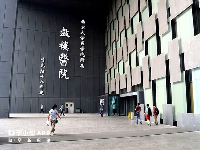 南京大学医学院附属