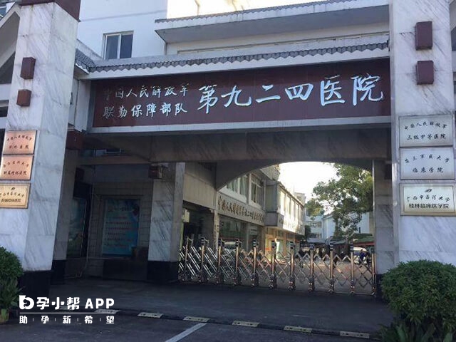 联勤保障部队第九二四医院