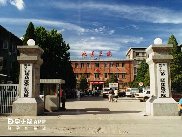 北京大学第三医院