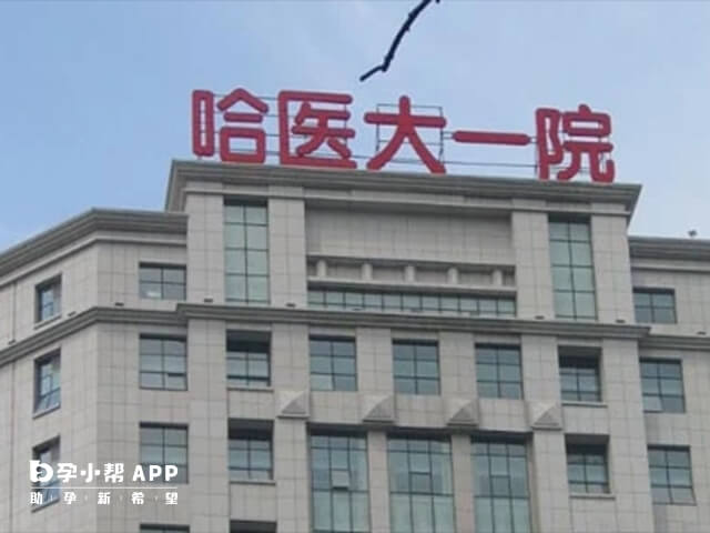 哈尔滨医科大学附属第一医院