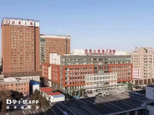 北京大学第三医院