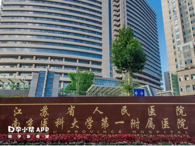 江苏省人民医院