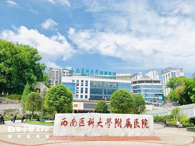 西南医科大学附属医院可以做二代试管婴儿