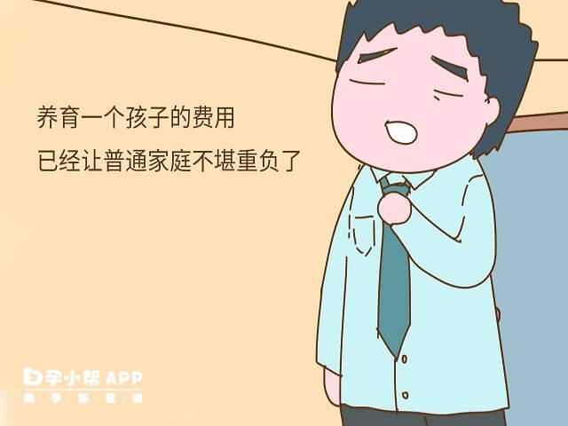 生孩子会增加经济压力