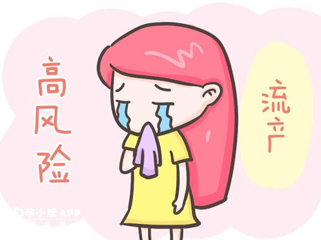 高龄产妇流产的风险比较大