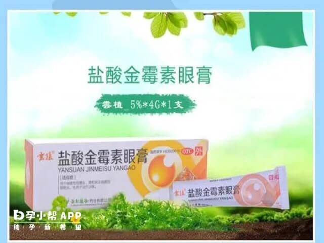 盐酸金霉素眼膏不属于孕妇禁用药物