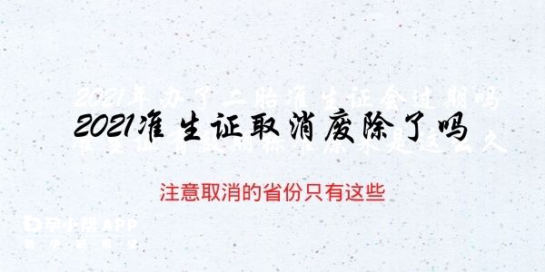 准生证取消废除了嘛，取消的省份有哪些