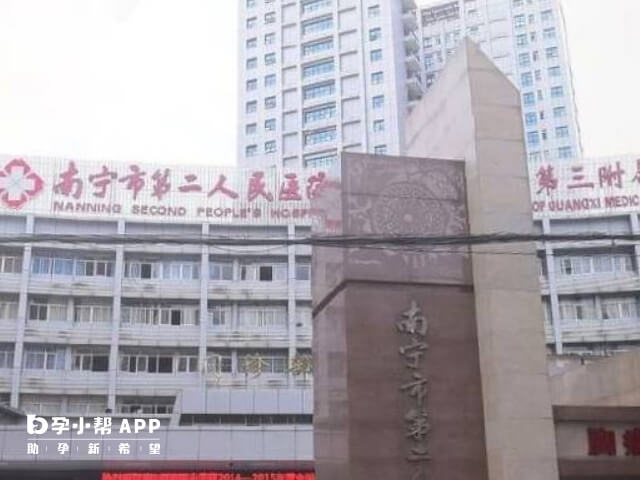 南宁市第二人民医院