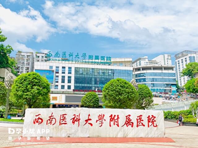 西南医科大学附属医院