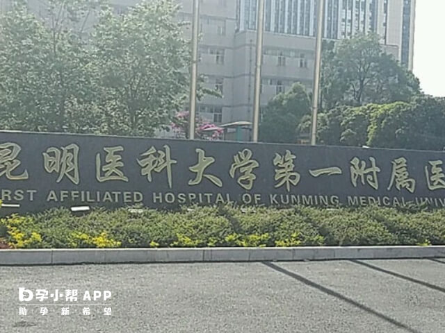 昆明医科大学第一附属医院