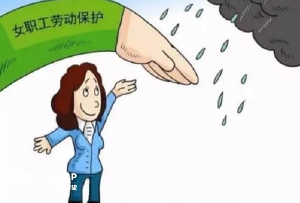 合理保障女性合法权益