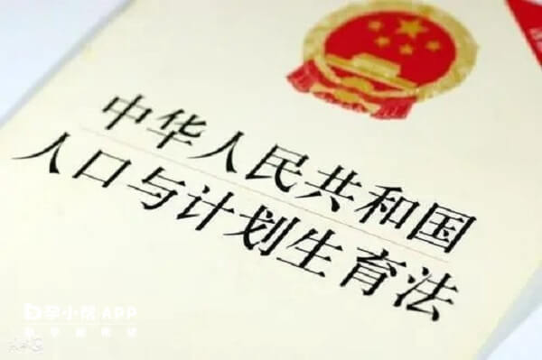 中华人民共和国人口与计划生育法