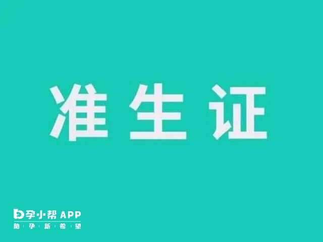 准生证是怀孕后首先就要办理的证件