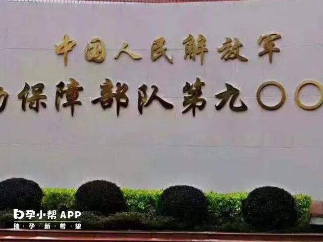 中国人民解放军联勤保障部队第900医院