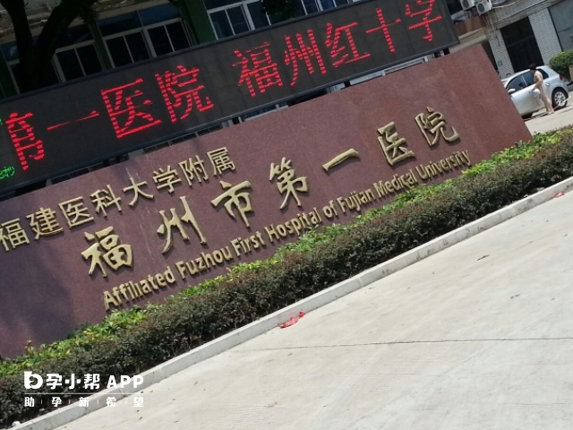 福建医科大学附属第一医院