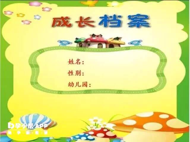 幼儿园做成长档案的原因