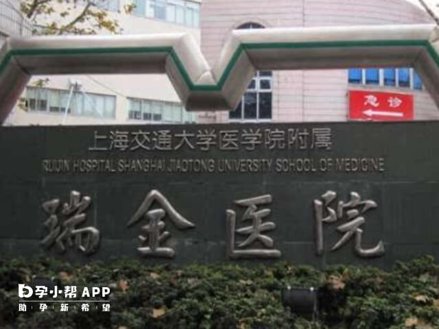 上海交通大学医学院附属瑞金医院