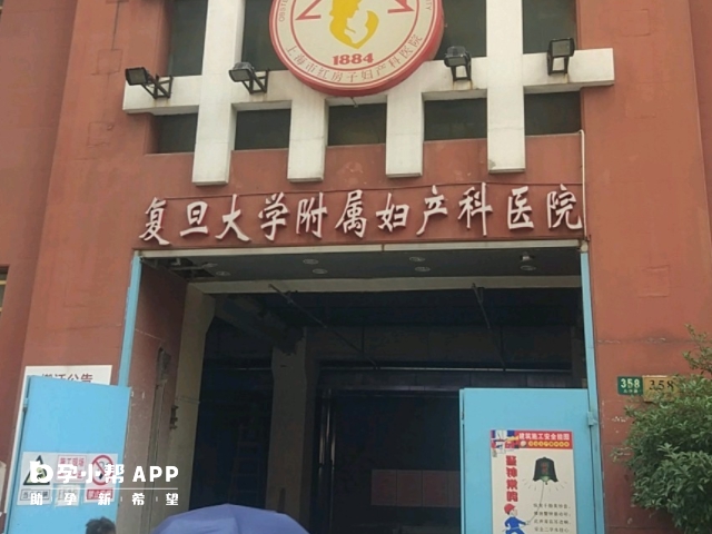 复旦大学附属妇产科医院