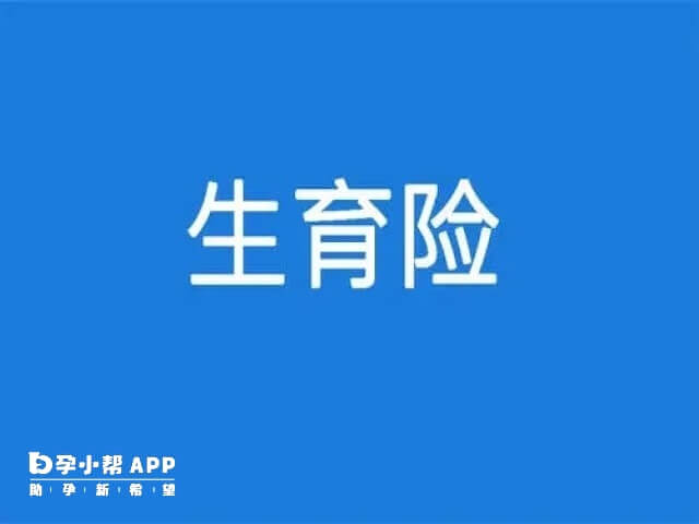 生育保险的最佳报销时间是在生产后的3个月内报销