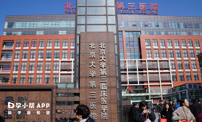 北京大学第三医院