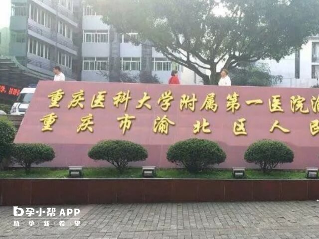 重庆医科大学附属第一医院是三级甲等医院