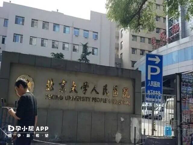 北京大学人民医院是北京市首批通过卫生部人类辅助生殖技术资质的认证