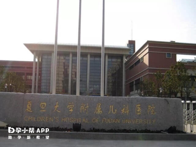 复旦大学附属儿科医院