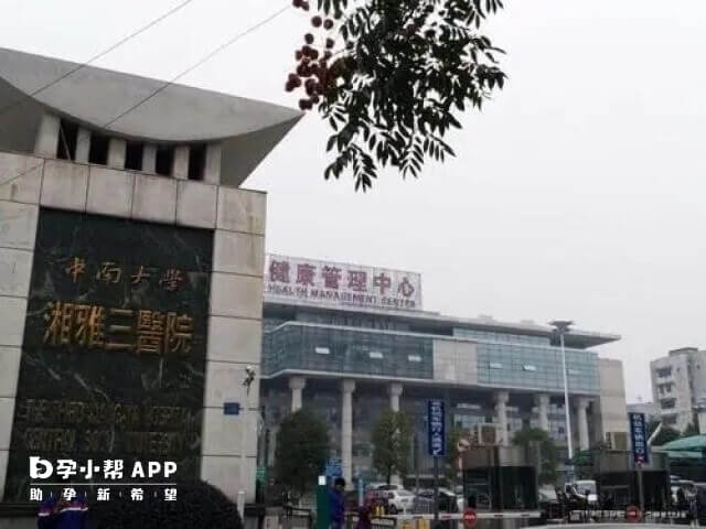 中南大学湘雅三医院擅长领域