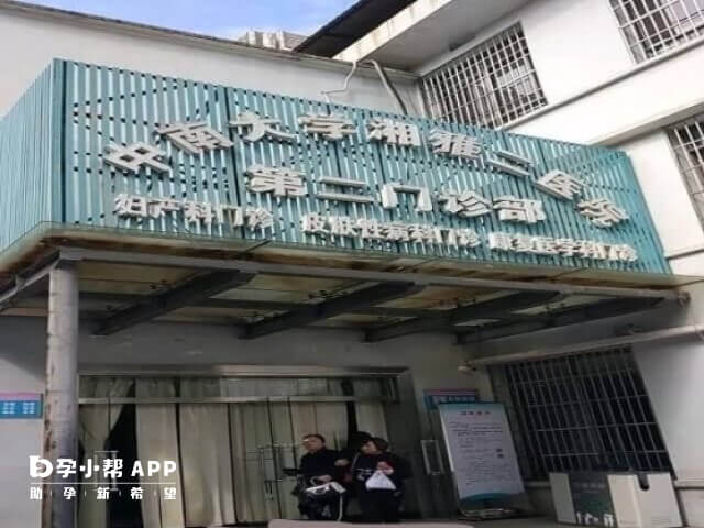 中南大学湘雅二医院擅长领域