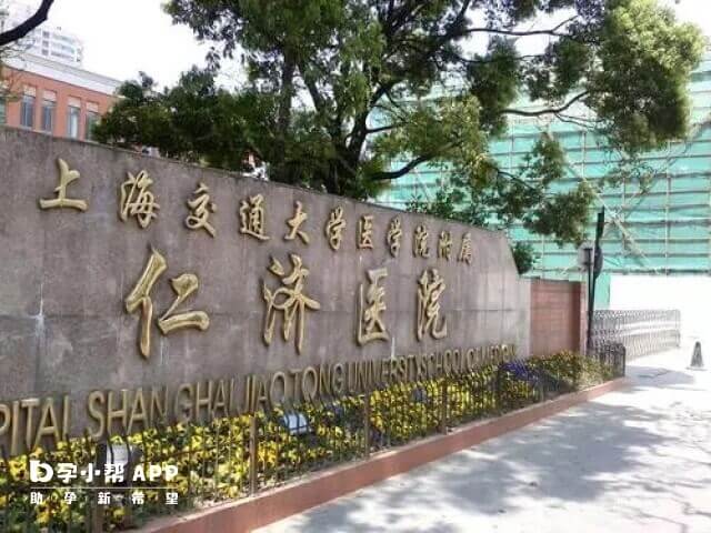 医院名称上海交通大学医学院附属仁济医院