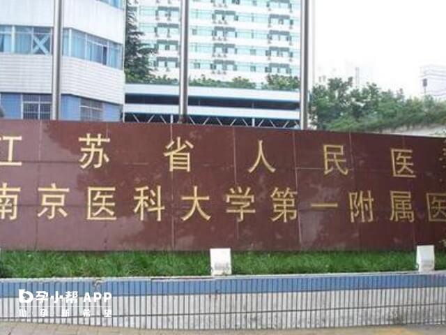 江苏省人民医院知名度高