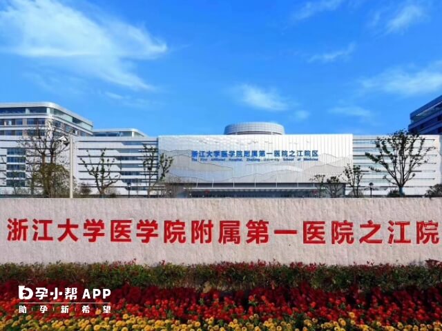 浙江大学医学院附属第一医院