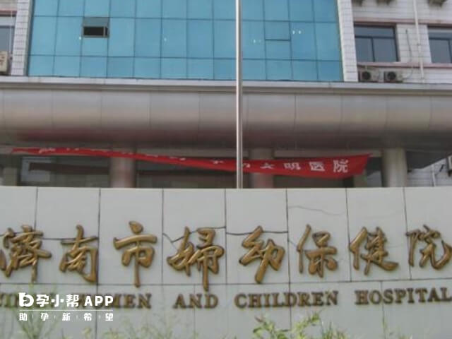 济南市妇幼保健院是一所三甲妇幼保健院