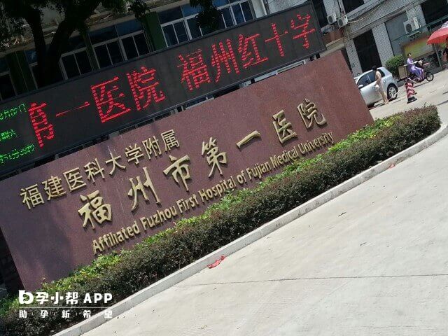 福建医科大学附属第一医院