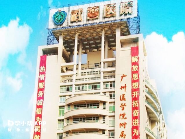 武警广东省总队医院