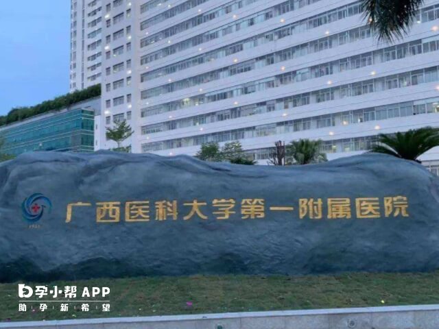 广西医科大学第一附属医院