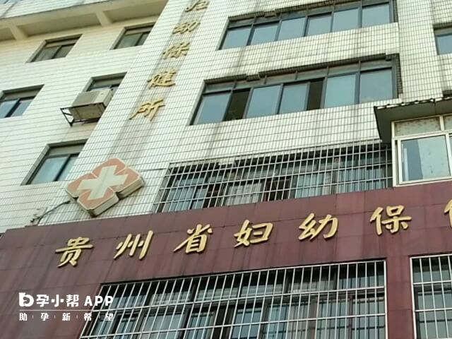 做贵州省妇幼保健院