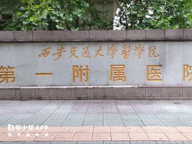 西安交通大学第一附属医院