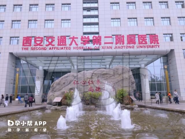 西安交通大学第二附属医院