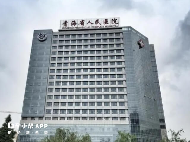 青海省人民医院可以做试管婴儿