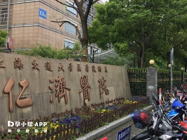 上海交通大学医学院附属仁济医院