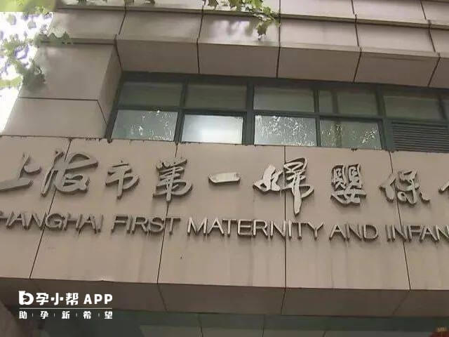 上海市第一妇婴保健院