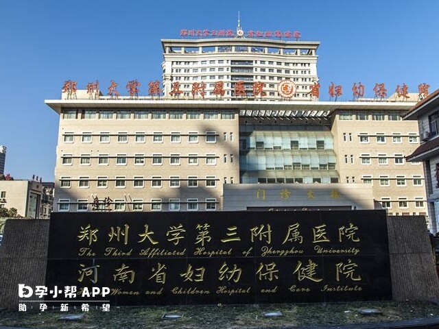 郑州大学第三附属医院