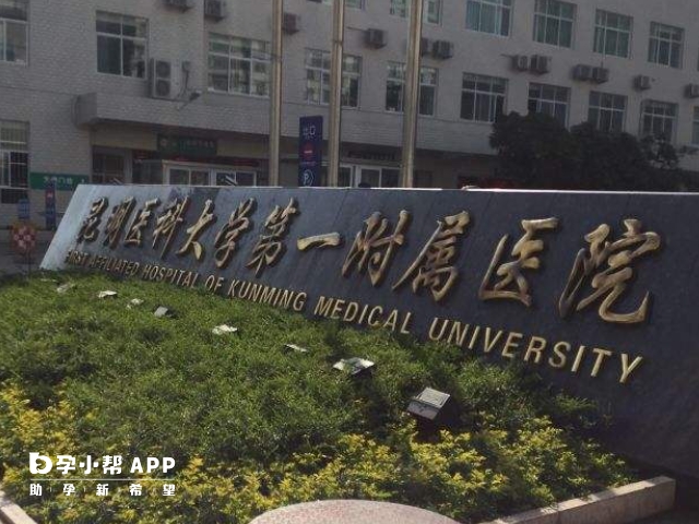 昆明医科大学第一附属医院可提供一代试管