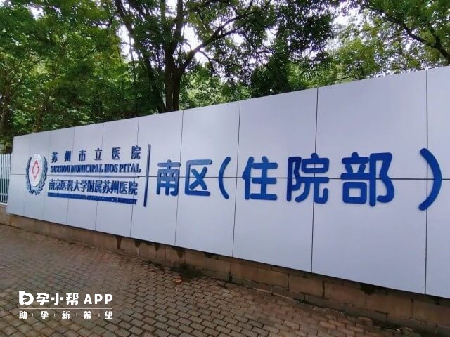 苏州市立医院可提供一代试管